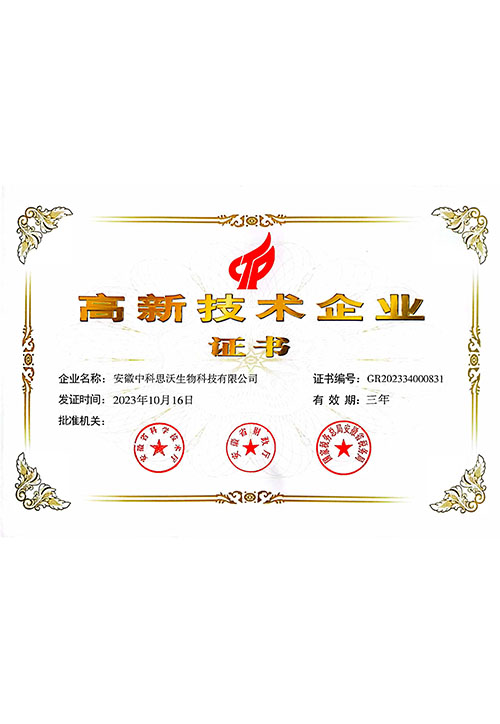 高新技术企业证书